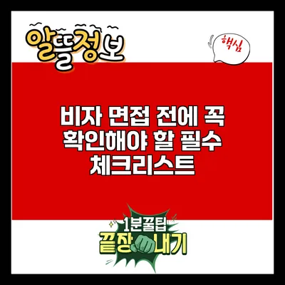 비자 면접 전에 꼭 확인해야 할 필수 체크리스트