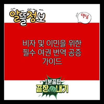 비자 및 이민을 위한 필수 여권 번역 공증 가이드