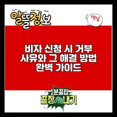 비자 신청 시 거부 사유와 그 해결 방법 완벽 가이드