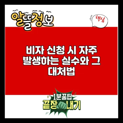 비자 신청 시 자주 발생하는 실수와 그 대처법
