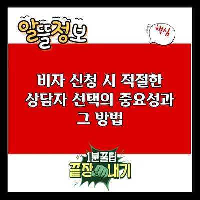 비자 신청 시 적절한 상담자 선택의 중요성과 그 방법