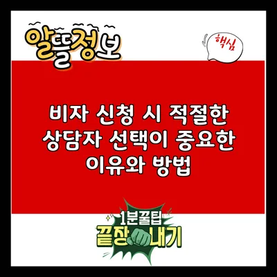 비자 신청 시 적절한 상담자 선택이 중요한 이유와 방법