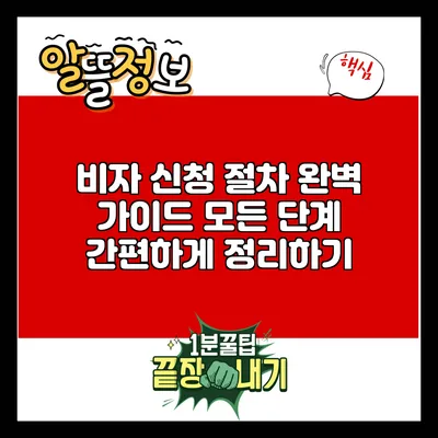비자 신청 절차 완벽 가이드: 모든 단계 간편하게 정리하기