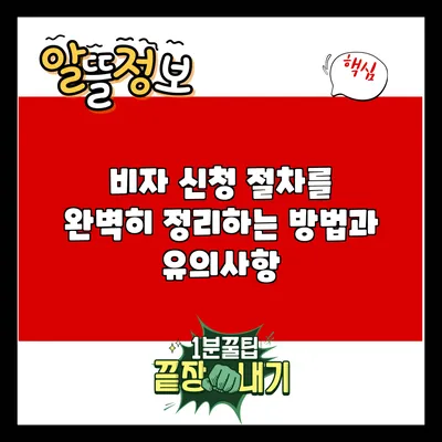 비자 신청 절차를 완벽히 정리하는 방법과 유의사항