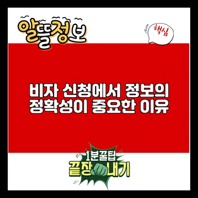 비자 신청에서 정보의 정확성이 중요한 이유