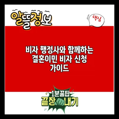 비자 행정사와 함께하는 결혼이민 비자 신청 가이드
