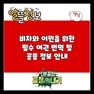 비자와 이민을 위한 필수 여권 번역 및 공증 정보 안내