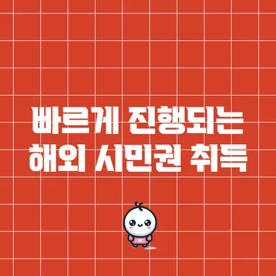 빠르게 진행되는 해외 시민권 취득