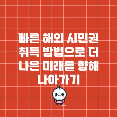 빠른 해외 시민권 취득 방법으로 더 나은 미래를 향해 나아가기