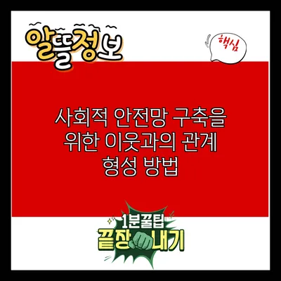 사회적 안전망 구축을 위한 이웃과의 관계 형성 방법
