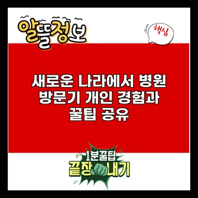 새로운 나라에서 병원 방문기: 개인 경험과 꿀팁 공유