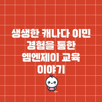 생생한 캐나다 이민 경험을 통한 엠엔제이 교육 이야기