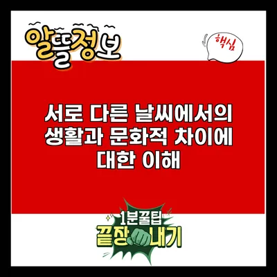서로 다른 날씨에서의 생활과 문화적 차이에 대한 이해