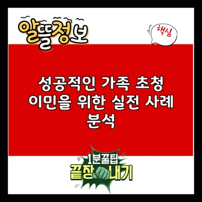 성공적인 가족 초청 이민을 위한 실전 사례 분석