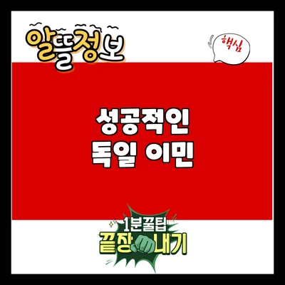 성공적인 독일 이민