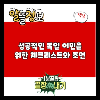 성공적인 독일 이민을 위한 체크리스트와 조언