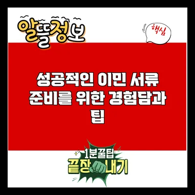 성공적인 이민 서류 준비를 위한 경험담과 팁