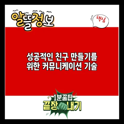 성공적인 친구 만들기를 위한 커뮤니케이션 기술