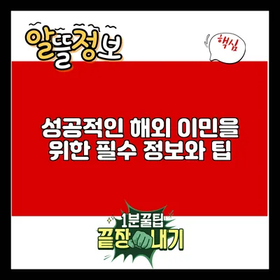 성공적인 해외 이민을 위한 필수 정보와 팁