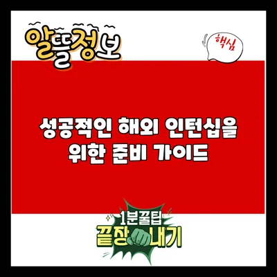 성공적인 해외 인턴십을 위한 준비 가이드