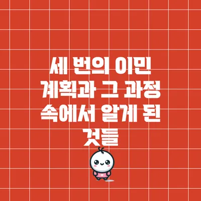 세 번의 이민 계획과 그 과정 속에서 알게 된 것들