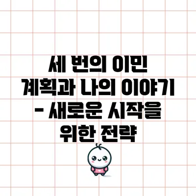 세 번의 이민 계획과 나의 이야기 - 새로운 시작을 위한 전략