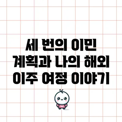 세 번의 이민 계획과 나의 해외 이주 여정 이야기