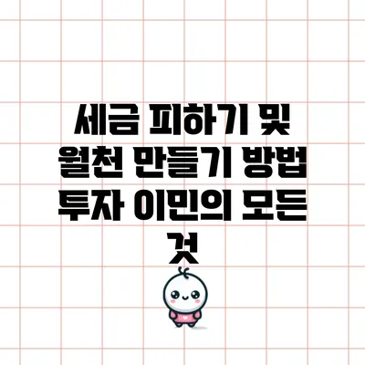 세금 피하기 및 월천 만들기 방법: 투자 이민의 모든 것