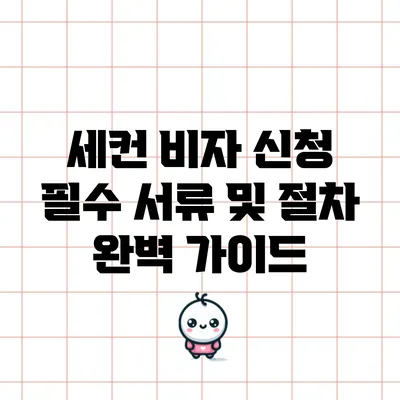 세컨 비자 신청 필수 서류 및 절차 완벽 가이드
