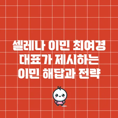 셀레나 이민 최여경 대표가 제시하는 이민 해답과 전략