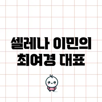 셀레나 이민의 최여경 대표