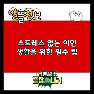 스트레스 없는 이민 생활을 위한 필수 팁