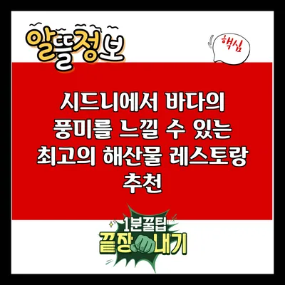 시드니에서 바다의 풍미를 느낄 수 있는 최고의 해산물 레스토랑 추천