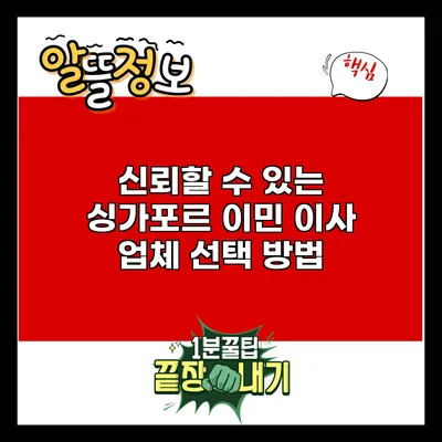 신뢰할 수 있는 싱가포르 이민 이사 업체 선택 방법