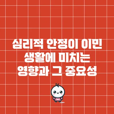 심리적 안정이 이민 생활에 미치는 영향과 그 중요성