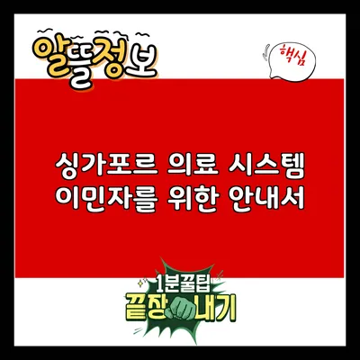 싱가포르 의료 시스템: 이민자를 위한 안내서