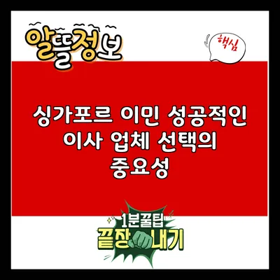 싱가포르 이민: 성공적인 이사 업체 선택의 중요성