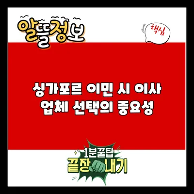 싱가포르 이민 시 이사 업체 선택의 중요성