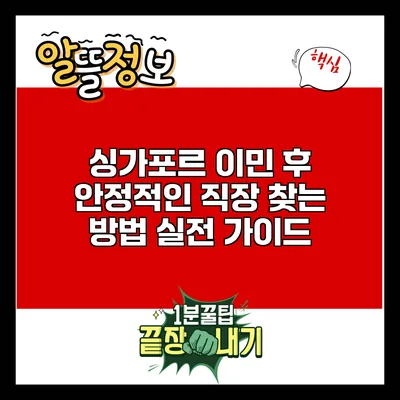 싱가포르 이민 후 안정적인 직장 찾는 방법: 실전 가이드