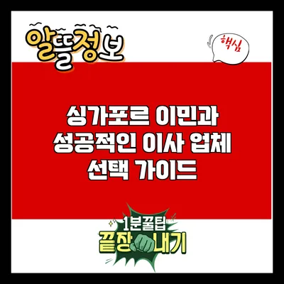 싱가포르 이민과 성공적인 이사 업체 선택 가이드