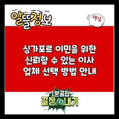 싱가포르 이민을 위한 신뢰할 수 있는 이사 업체 선택 방법 안내