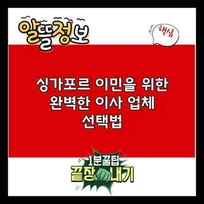 싱가포르 이민을 위한 완벽한 이사 업체 선택법