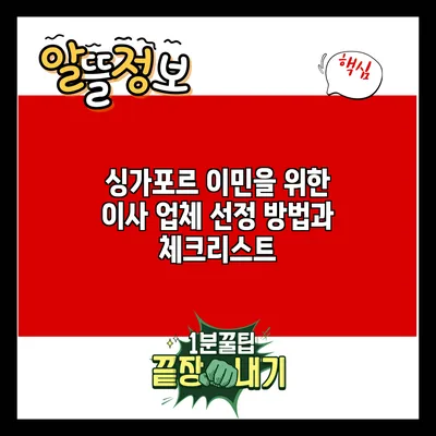싱가포르 이민을 위한 이사 업체 선정 방법과 체크리스트