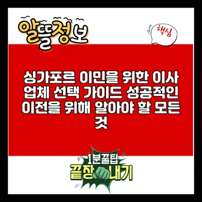 싱가포르 이민을 위한 이사 업체 선택 가이드: 성공적인 이전을 위해 알아야 할 모든 것