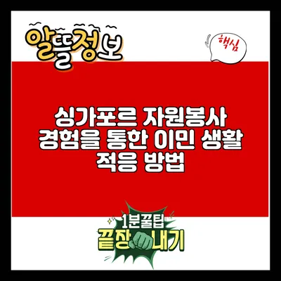 싱가포르 자원봉사 경험을 통한 이민 생활 적응 방법