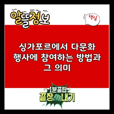 싱가포르에서 다문화 행사에 참여하는 방법과 그 의미