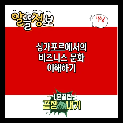싱가포르에서의 비즈니스 문화 이해하기