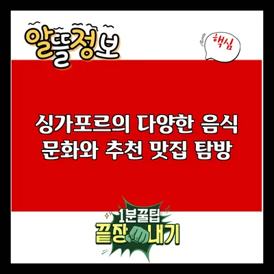 싱가포르의 다양한 음식 문화와 추천 맛집 탐방