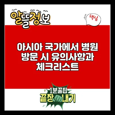 아시아 국가에서 병원 방문 시 유의사항과 체크리스트