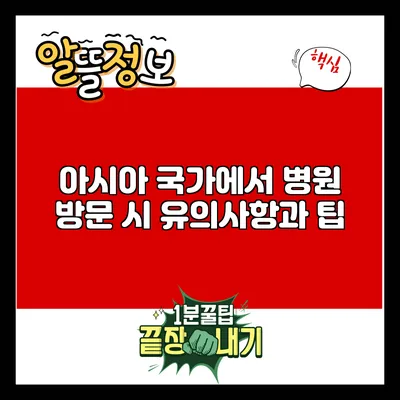 아시아 국가에서 병원 방문 시 유의사항과 팁